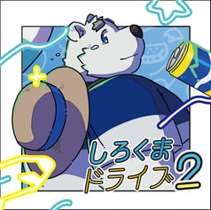 しろくまドライブ2