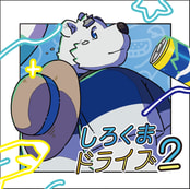 しろくまドライブ2