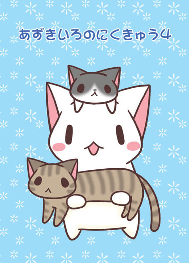 あずきいろのにくきゅう４