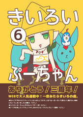 きいろいぷーちゃん6