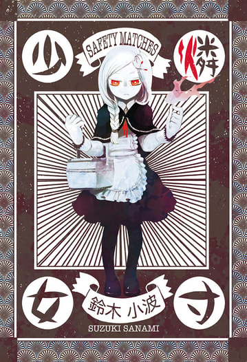 燐寸少女-読切り版-