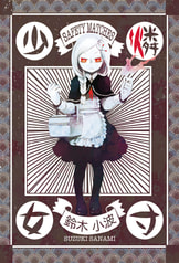 燐寸少女-読切り版-
