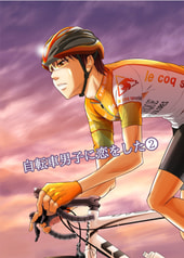 自転車男子に恋をした（２）