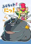 ふくラット！にっ！