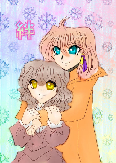 絆