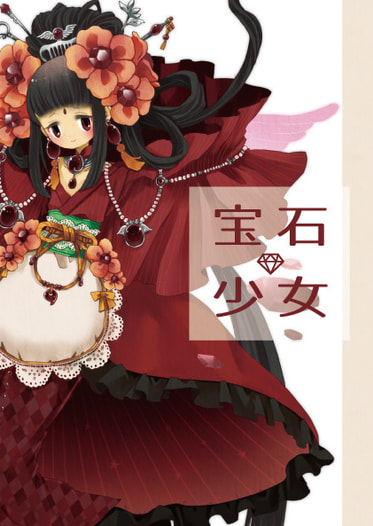 宝石少女