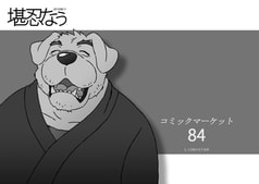 堪忍なぅ 