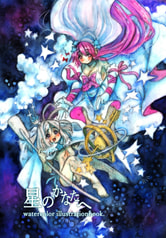 星のかなたへ
