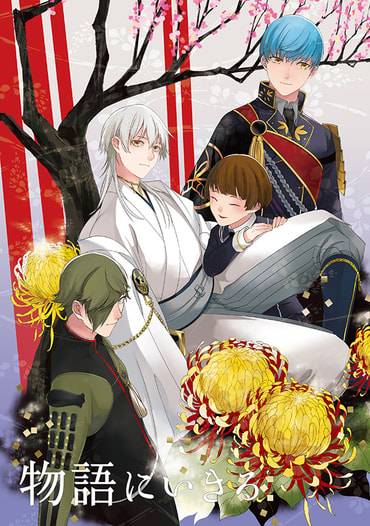 物語にいきる