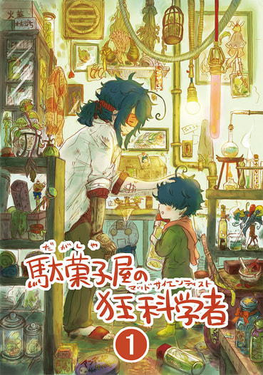 駄菓子屋の狂科学者①