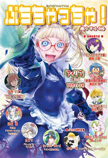 ぶちちゃっちゃ！‐創刊号‐