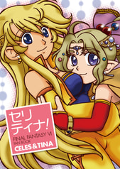 セリティナ!