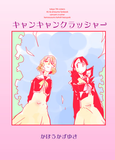 キャンキャンクラッシャー