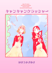 キャンキャンクラッシャー