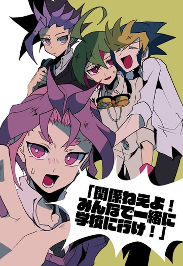 「関係ねえよ！皆で一緒に学校に行け！」
