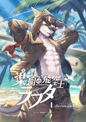 楽園の飛空士ラフタⅠ:Grounded