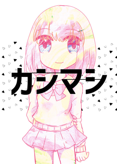 カシマシ
