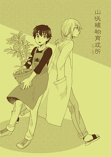 山咲植物育成所　シリーズ2