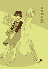 山咲植物育成所　シリーズ2