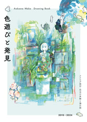 色遊びと発見