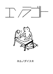 エソラゴト