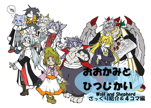 おおかみとひつじかいざっくり紹介&４コマ編