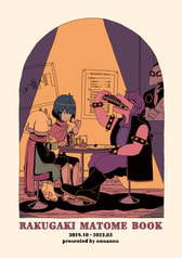 RAKUGAKI MATOME BOOK