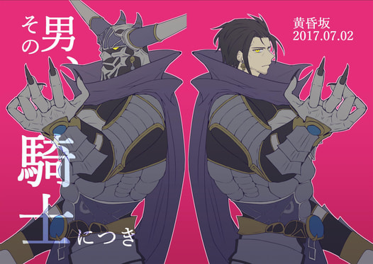 その男、騎士につき