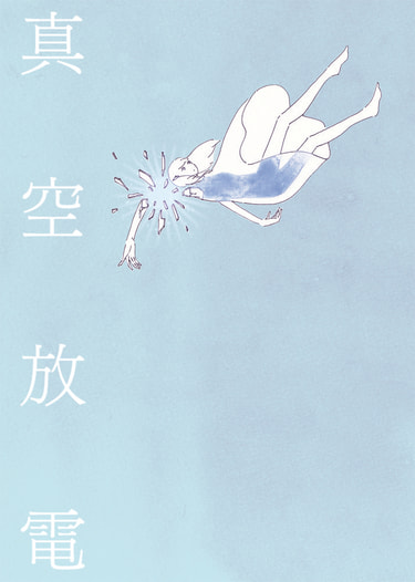 真空放電