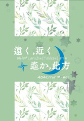 遠く、近く　遥か、此方
