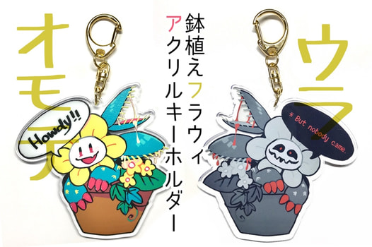鉢植えフラウィアクリルキーホルダー