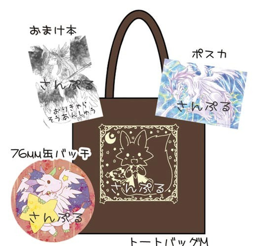 もふもふブラウントートセット