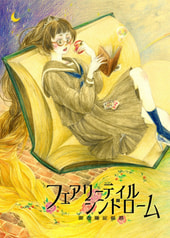 フェアリーテイル・シンドローム