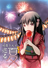 初霜さんと巡る夏