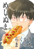 めしぬま。らくがきまとめ本。