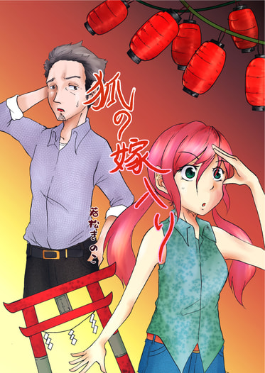 狐の嫁入り