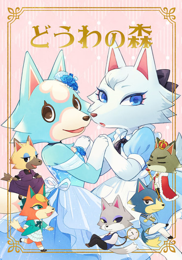 どうわの森