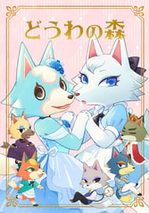 どうわの森