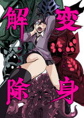 変身解除
