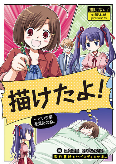 描けたよ！…という夢を見たのね。