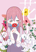 花束