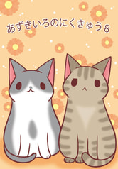あずきいろのにくきゅう８