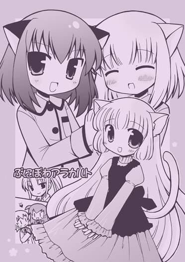 ぷにぽわアラカルト