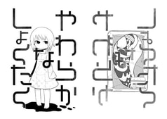 やわらかなしょくたく