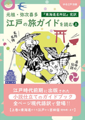 江戸の旅ガイドを読む（上）【価格改定版】