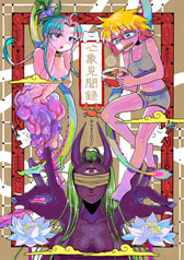 心象見聞録