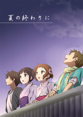 夏の終わりに