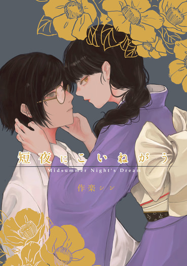 短夜にこいねがう