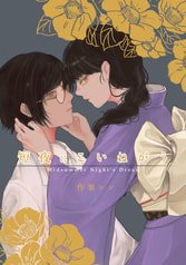 短夜にこいねがう