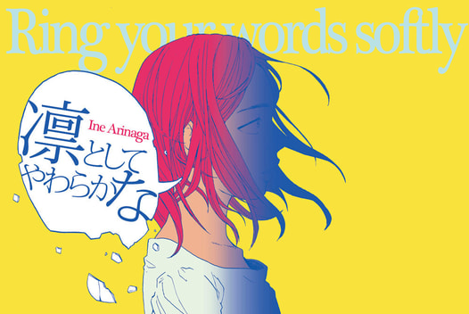 凛としてやわらかな